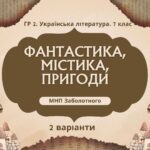 ГР 2. Підсумкова робота. 7 клас. Укр. л-ра. “Фантастика, містика, пригоди”; 2 варіанти (за МП Заболотного) Н.Околітенко, О.Дорожовець, А. Кокотюха