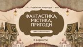 ГР 2. Підсумкова робота. 7 клас. Укр. л-ра. “Фантастика, містика, пригоди”; 2 варіанти (за МП Заболотного) Н.Околітенко, О.Дорожовець, А. Кокотюха