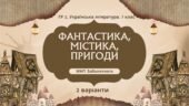 ГР 2. Підсумкова робота. 7 клас. Укр. л-ра. “Фантастика, містика, пригоди”; 2 варіанти (за МП Заболотного) Н.Околітенко, О.Дорожовець, А. Кокотюха