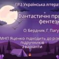 ГР 2. Підсумкова робота. 7 клас. Українська література. “Фантастичні пригоди і фентезі”; 2 варіанти (за МП Т. Яценко) творчість О. Бердника, Г. Пагутя