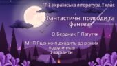 ГР 2. Підсумкова робота. 7 клас. Українська література. “Фантастичні пригоди і фентезі”; 2 варіанти (за МП Т. Яценко) творчість О. Бердника, Г. Пагутя