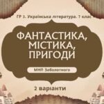 ГР 3. Підсумкова робота.7 клас. Українська л-ра. “Фантастика, містика, пригоди”; 2 варіанти (МП Заболотного) творчість Н.Околітенко, О.Дорожовець, А.К