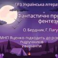 ГР 3. Підсумкова робота. 7 клас. Українська література. “Фантастичні пригоди і фентезі”; 2 варіанти (за МП Т. Яценко) творчість О. Бердника, Г. Пагутя