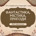 ГР 4. Підсумкова робота. 7 клас. Українська л-ра. “Фантастика, містика, пригоди”; 2 варіанти (МП Заболотного) Н.Околітенко, О.Дорожовець, А.Кокотюхи