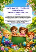 Календарно-тематичне планування для учнів з ООП 1 класу. Корекція розвитку.