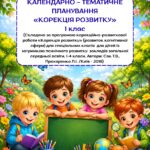 Календарно-тематичне планування для учнів з ООП 1 класу. Корекція розвитку.