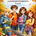 Календарно-тематичне планування корекційно-розвиткових занять. Корекція розвитку. 9 клас.