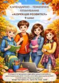 Календарно-тематичне планування корекційно-розвиткових занять. Корекція розвитку. 9 клас.