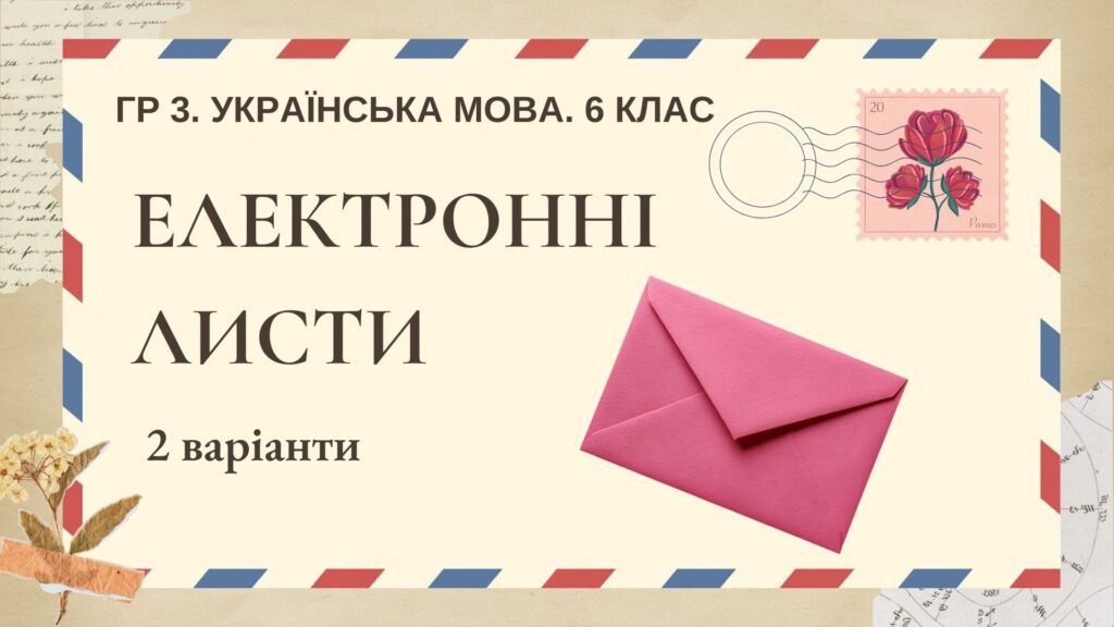 Головне зображення розробки: ГР 3. Підсумкова (діагностична) робота. 6 клас. Українська мова. “Електронні листи” 2 варіанти