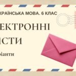 ГР 3. Підсумкова (діагностична) робота. 6 клас. Українська мова. “Електронні листи” 2 варіанти