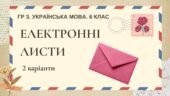 ГР 3. Підсумкова (діагностична) робота. 6 клас. Українська мова. “Електронні листи” 2 варіанти