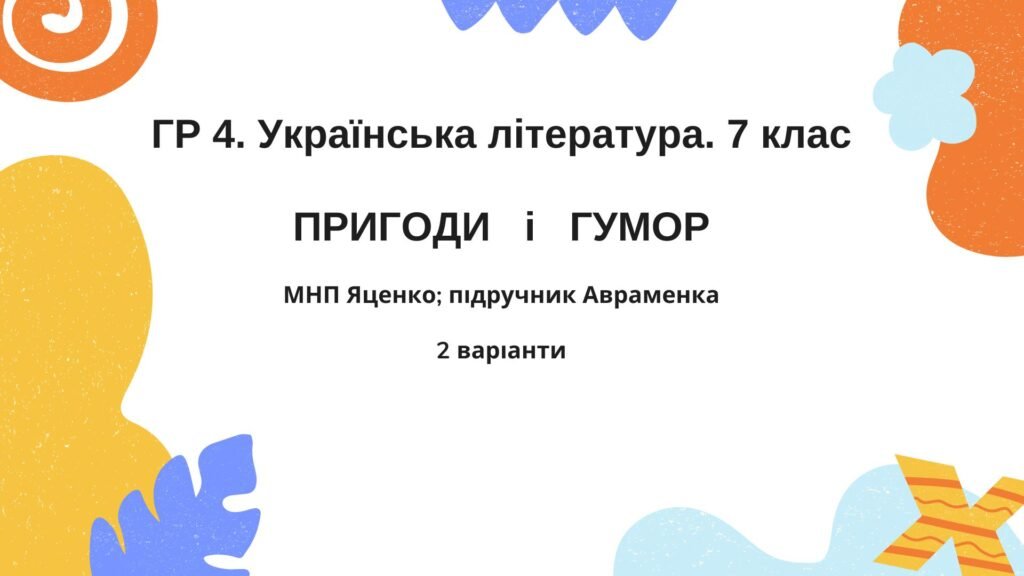 Головне зображення розробки: ГР 4. Підсумкова робота 7 клас Українська л-ра “Пригоди і гумор” МНП Яценко ІІ варіанти підручник Авраменка