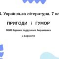 ГР 4. Підсумкова робота 7 клас Українська л-ра “Пригоди і гумор” МНП Яценко ІІ варіанти підручник Авраменка