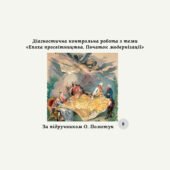 Діагностична контрольна робота з теми «Епоха просвітництва. Початок модернізації» (за О. Пометун)