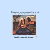 Підсумкова контрольна робота за рік з історії України 8 клас (за підручником О. Гісема) екстернат