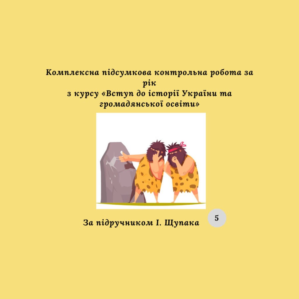 Головне зображення розробки: Комплексна підсумкова контрольна робота за рік з курсу «Вступ до історії України та громадянської освіти»( за підручником І. Щупака)
