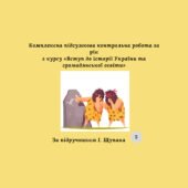 Комплексна підсумкова контрольна робота за рік з курсу «Вступ до історії України та громадянської освіти»( за підручником І. Щупака)