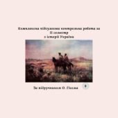 Комплексна підсумкова контрольна робота за II семестр з історії України (за О. Гісемом)