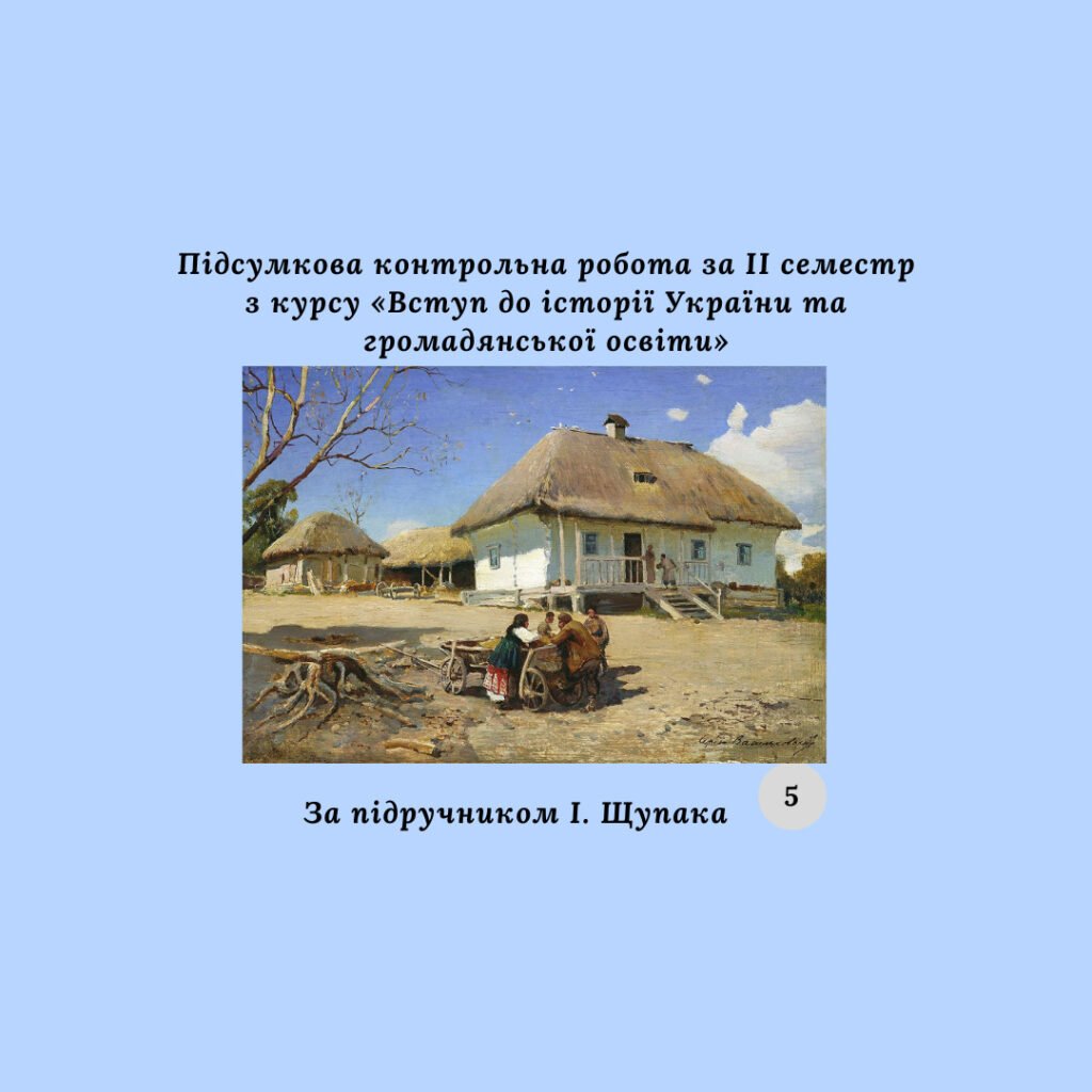 Головне зображення розробки: Комплексна підсумкова контрольна робота за 2 семестр «Вступ до історії та громадянської освіти» (за групами результатів)