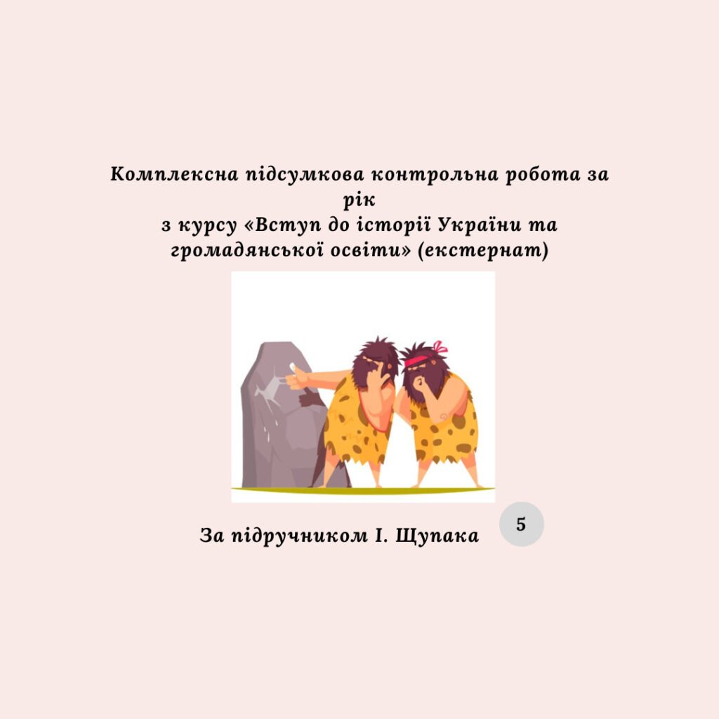 Головне зображення розробки: Комплексна підсумкова контрольна робота за рік з курсу «Вступ до історії України та громадянської освіти»( за підручником І. Щупака) екстернат