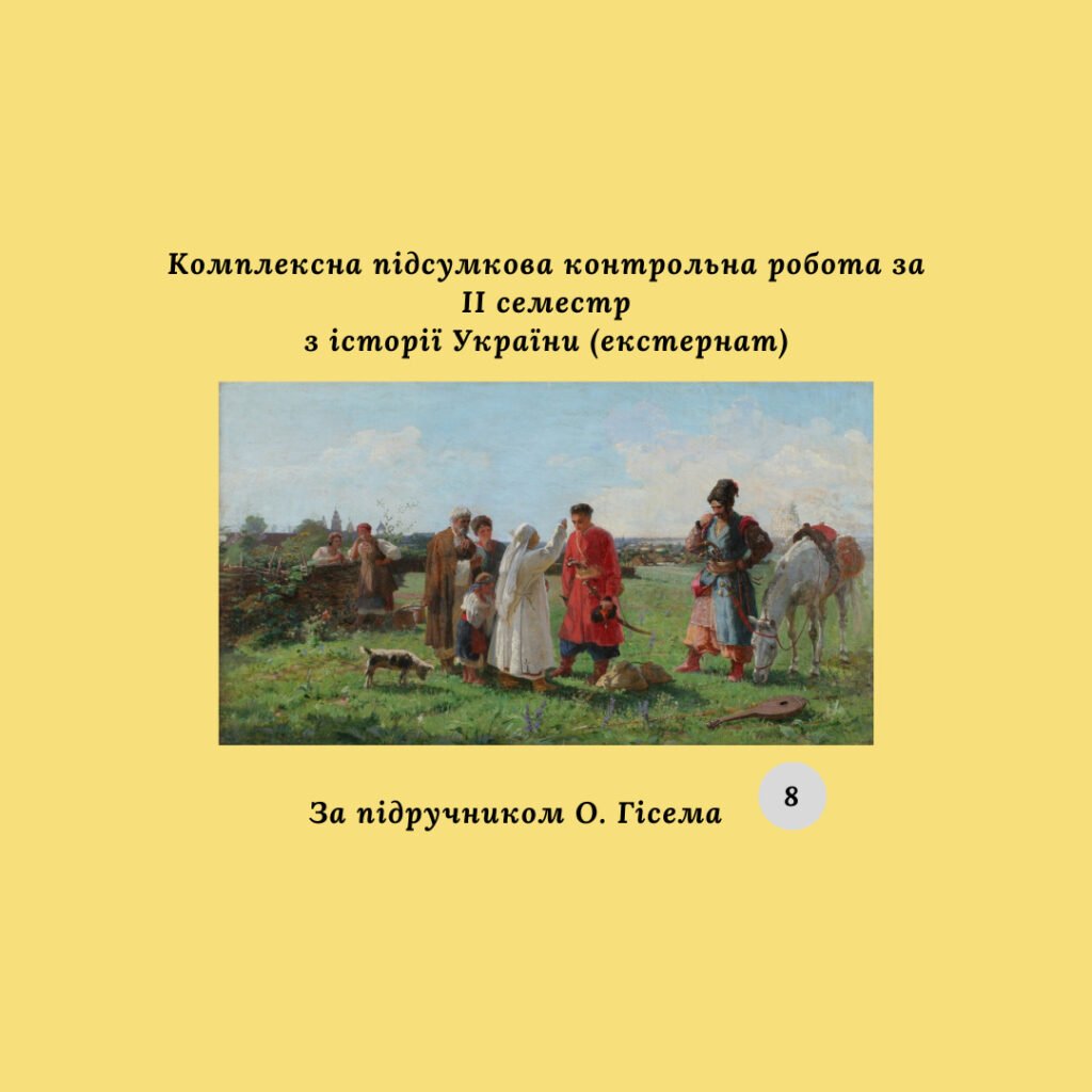 Головне зображення розробки: Комплексна підсумкова контрольна робота за II семестр з історії України (за О. Гісемом) екстернат
