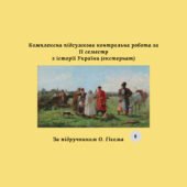 Комплексна підсумкова контрольна робота за II семестр з історії України (за О. Гісемом) екстернат