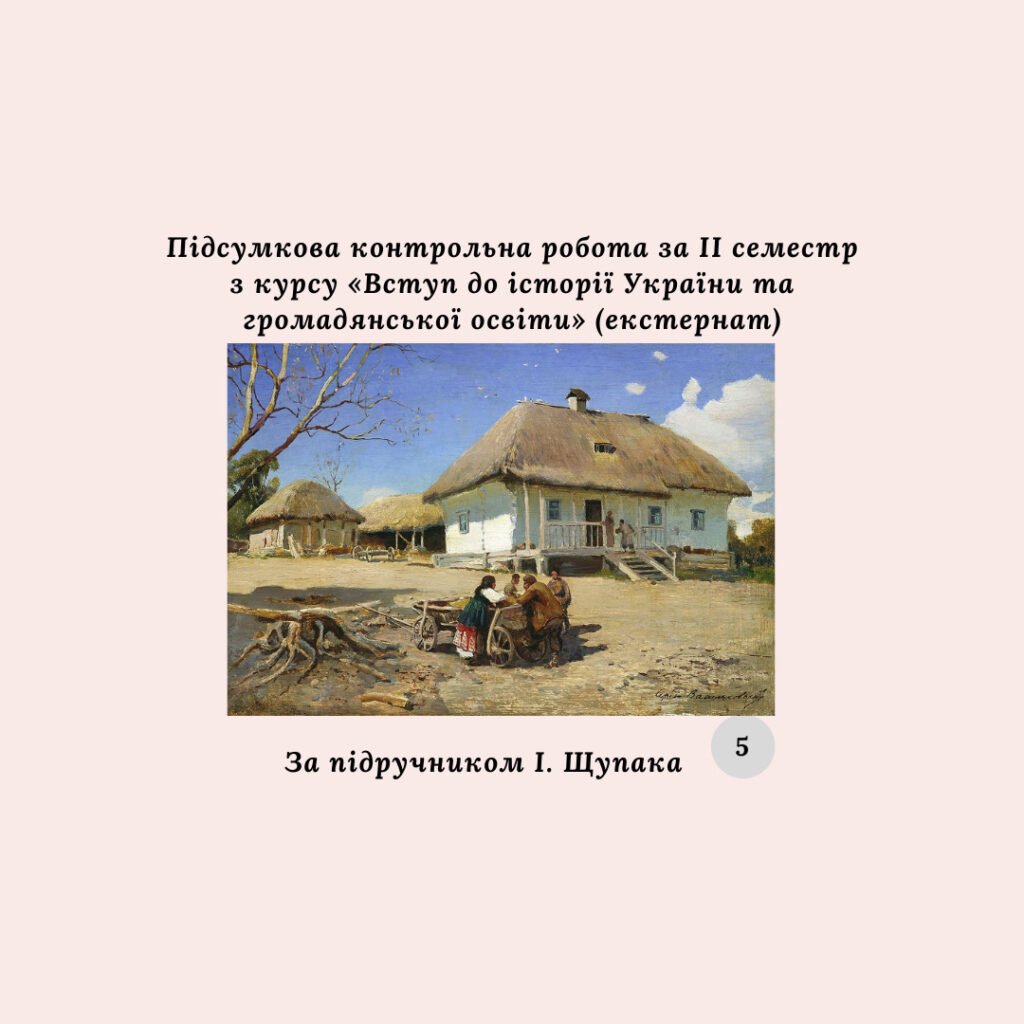 Головне зображення розробки: Комплексна підсумкова контрольна робота за 2 семестр «Вступ до історії та громадянської освіти» (за групами результатів) екстернат