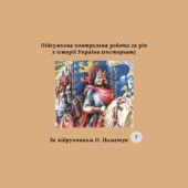 Підсумкова контрольна робота за рік з історії України 7 клас (за підручником О. Пометун) екстернат
