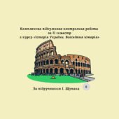 Комплексна підсумкова контрольна робота за 2 семестр «Історія України. Всесвітня історія” за групами результатів (Щупак)
