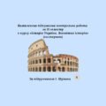 Комплексна підсумкова контрольна робота за 2 семестр «Історія України. Всесвітня історія” за групами результатів (Щупак) екстернат