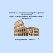 Комплексна підсумкова контрольна робота за 2 семестр «Історія України. Всесвітня історія” за групами результатів (Щупак) екстернат