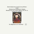 Діагностувальна контрольна робота з теми «Виникнення й розвиток держав Центральної та Східної Європи в ХІ–ХV ст. Османська імперія» (Пометун)