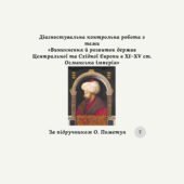 Діагностувальна контрольна робота з теми «Виникнення й розвиток держав Центральної та Східної Європи в ХІ–ХV ст. Османська імперія» (Пометун)