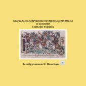 Підсумкова контрольна робота за 2 семестр з історії України 7 клас (за підручником О. Пометун)