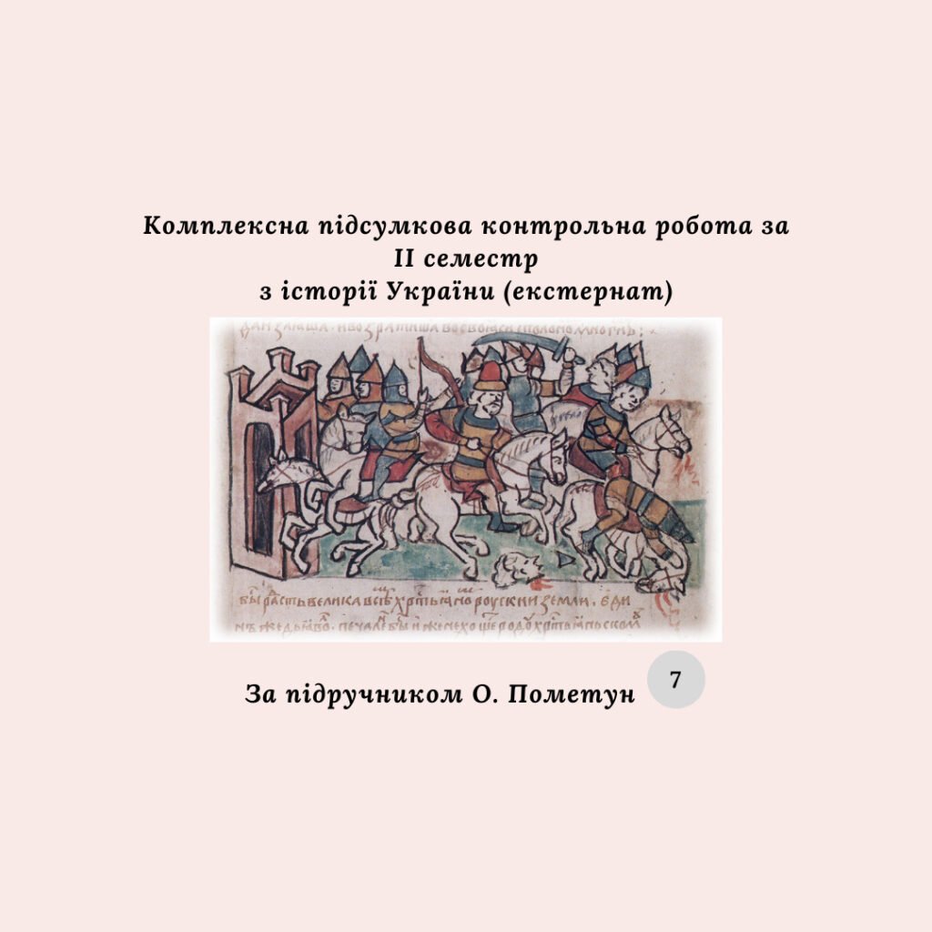 Головне зображення розробки: Підсумкова контрольна робота за 2 семестр з історії України 7 клас (за підручником О. Пометун) екстернат