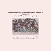 Підсумкова контрольна робота за 2 семестр з історії України 7 клас (за підручником О. Пометун) екстернат