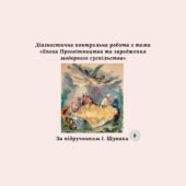 Діагностична контрольна робота з теми «Епоха Просвітництва та зародження модерного суспільства» (за підручником І. Щупака)