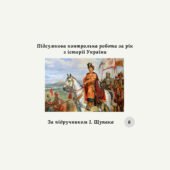 Підсумкова контрольна робота за рік з історії України 8 клас (за підручником І. Щупака)