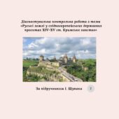 Діагностувальна контрольна робота з розділу V «Руські землі у східноєвропейських державних проєктах XIV—XV ст. Кримське ханство» (Щупак)