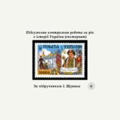 Підсумкова контрольна робота за рік з історії України 8 клас (за підручником І. Щупака) екстернат