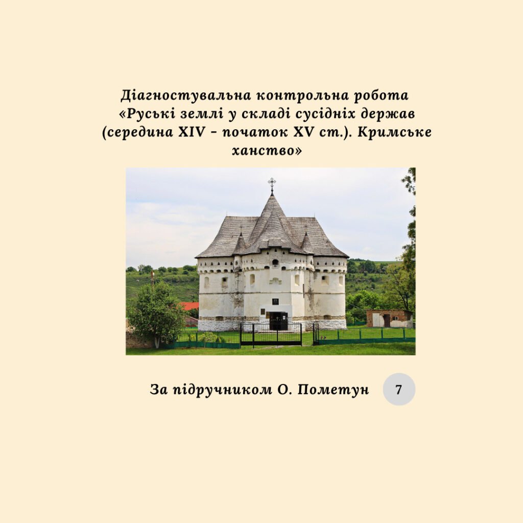 Головне зображення розробки: Діагностувальна контрольна робота «Руські землі у складі сусідніх держав (середина XIV — початок XV ст.). Кримське ханство» (О.Пометун)