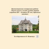 Діагностувальна контрольна робота «Руські землі у складі сусідніх держав (середина XIV — початок XV ст.). Кримське ханство» (О.Пометун)