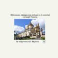 Підсумкова контрольна робота за II семестр з історії України (за підручником І. Щупака)