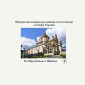 Підсумкова контрольна робота за II семестр з історії України (за підручником І. Щупака)