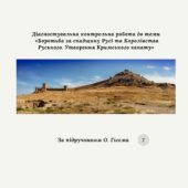 Діагностувальна контрольна робота до Розділу VI. «Боротьба за спадщину Русі та Королівства Руського. Утворення Кримського ханату» (Гісем, Галімов)