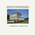 Діагностична контрольна робота з теми «Українські землі у 20-90-х роках XVIII ст.» (за підручником Г. Хлібовської)