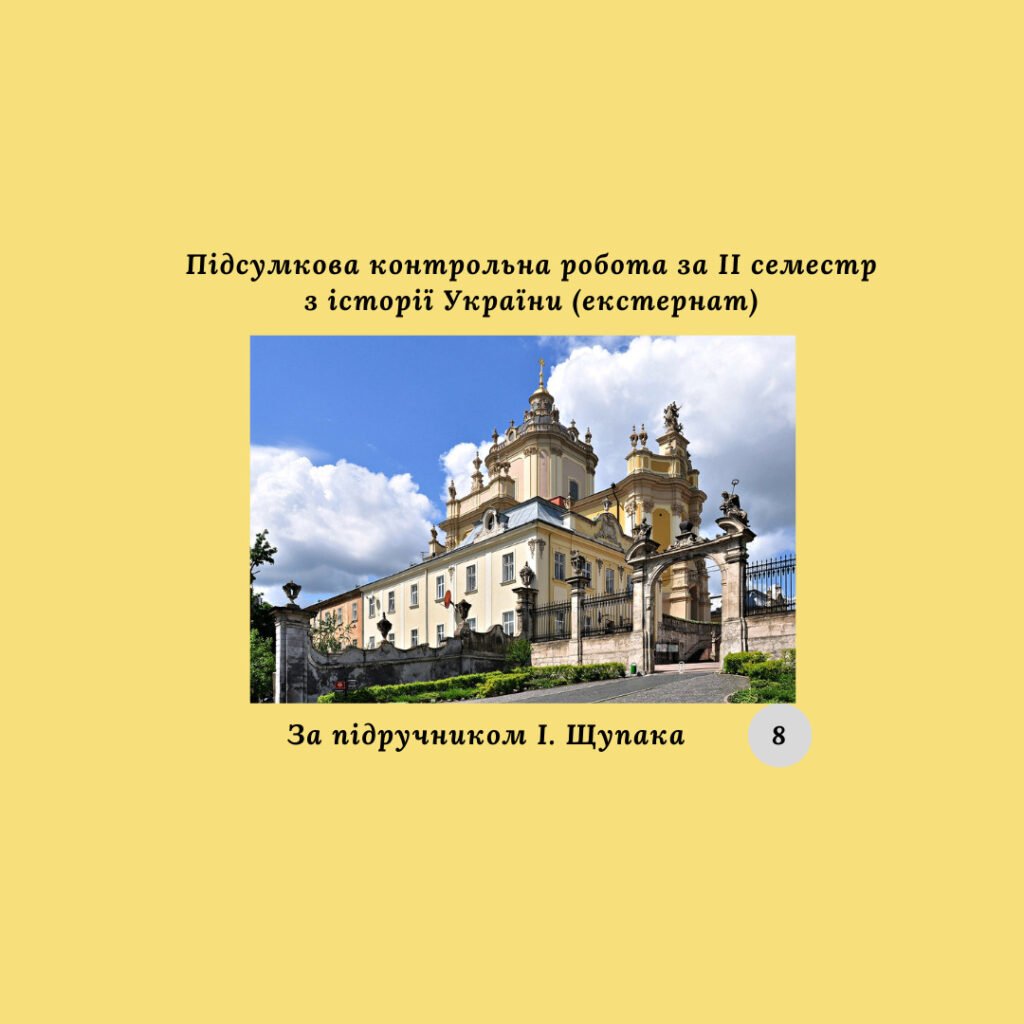 Головне зображення розробки: Підсумкова контрольна робота за II семестр з історії України (за підручником І. Щупака) екстернат