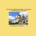Підсумкова контрольна робота за II семестр з історії України (за підручником І. Щупака) екстернат