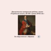 Діагностична контрольна робота з теми «Українські землі у 20-90-х роках XVIII ст.» (за підручником І. Щупака)