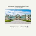 Річна діагностична контрольна робота з історії України 8 клас (за підручником Г. Хлібовської).